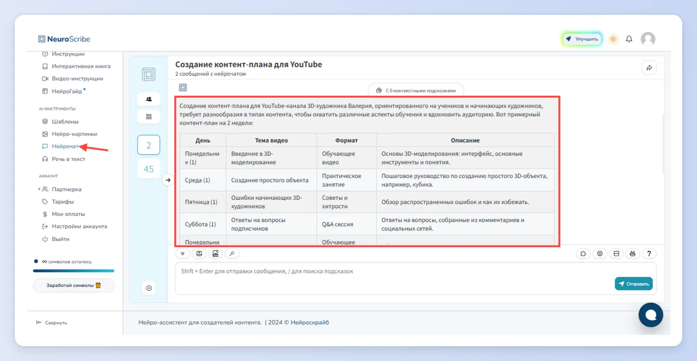 Первый способ - Нейрочат