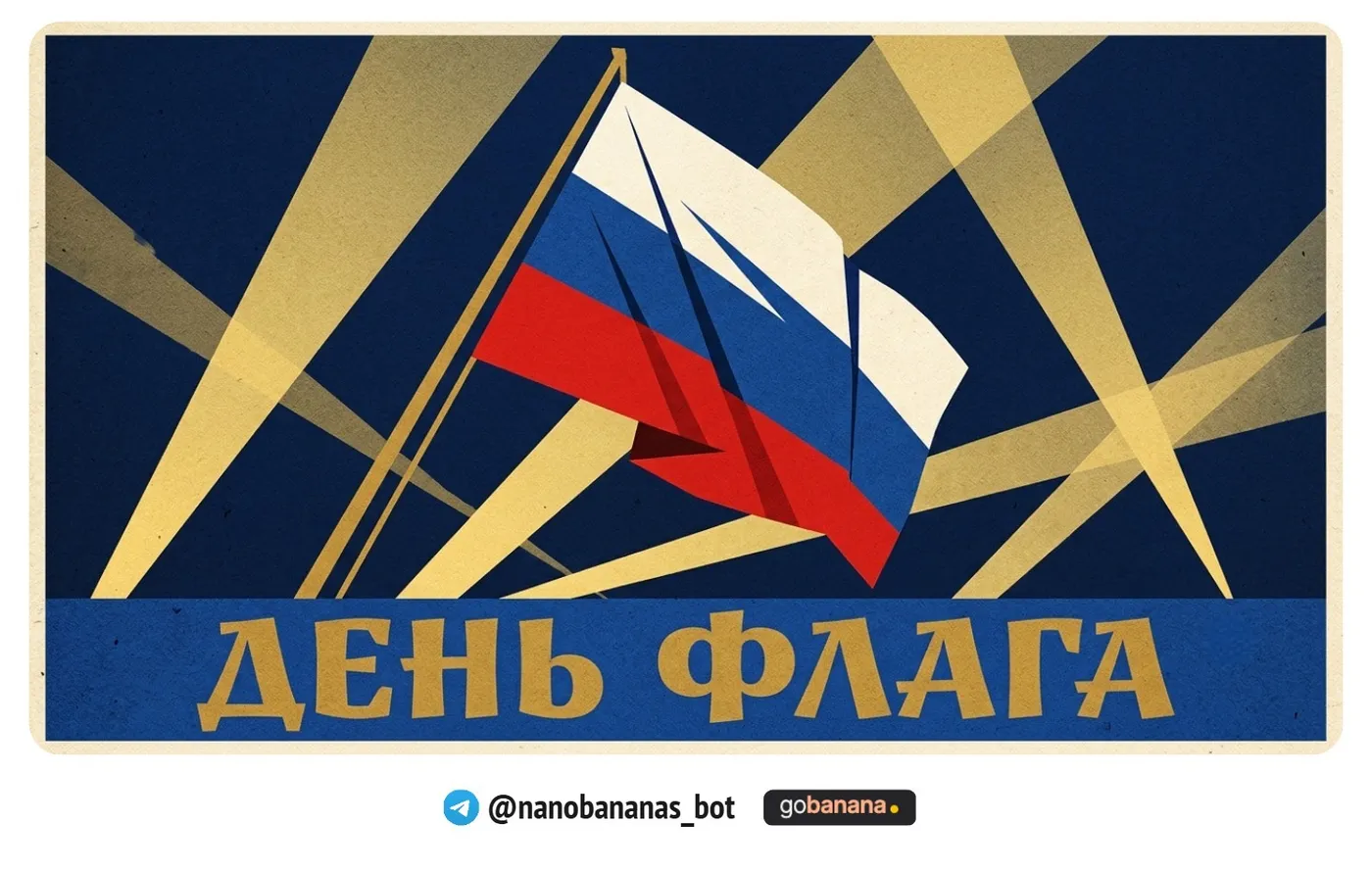 Промт 8. Ретро-плакат в стиле авангарда