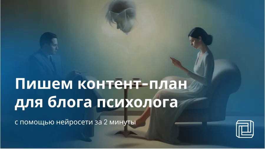 Нейросеть пишет контент-план для блога психолога