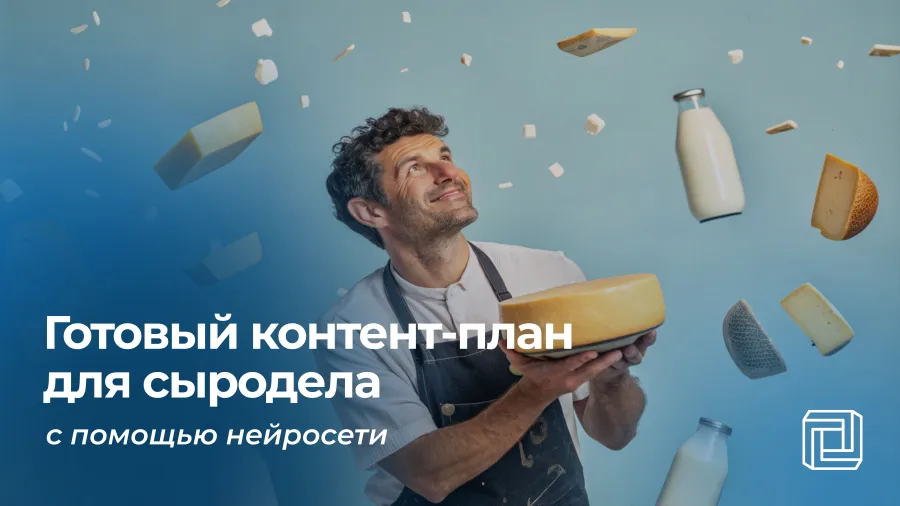 Контент-план для сыродела пишет нейросеть