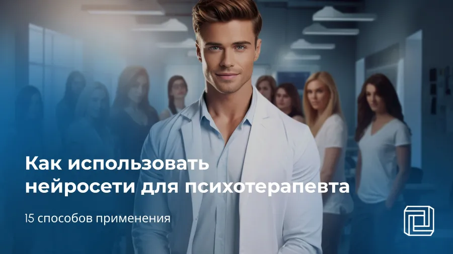 Нейросеть для психотерапевта: 15 способов применения
