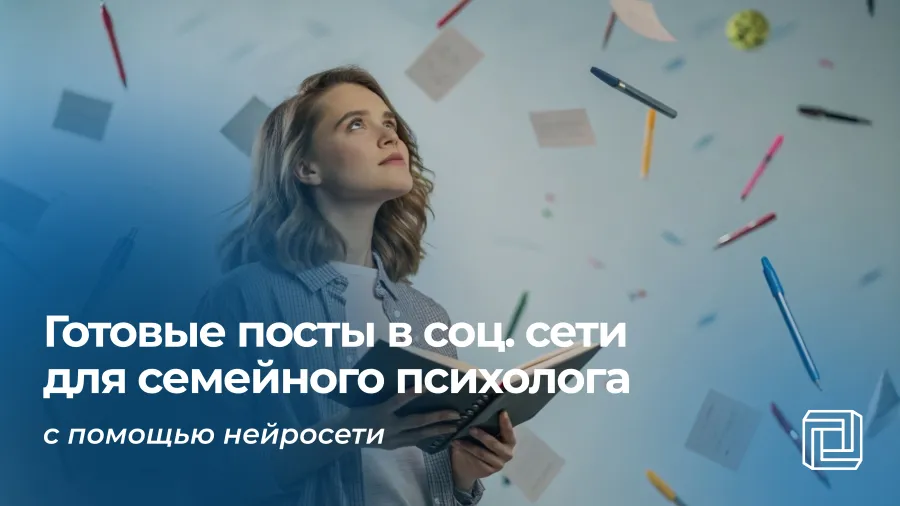 Посты в соцсети для семейного психолога пишет нейросеть