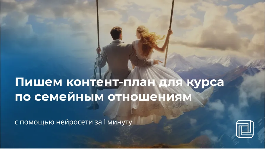 Контент-план для курса по семейным отношениям пишет нейросеть