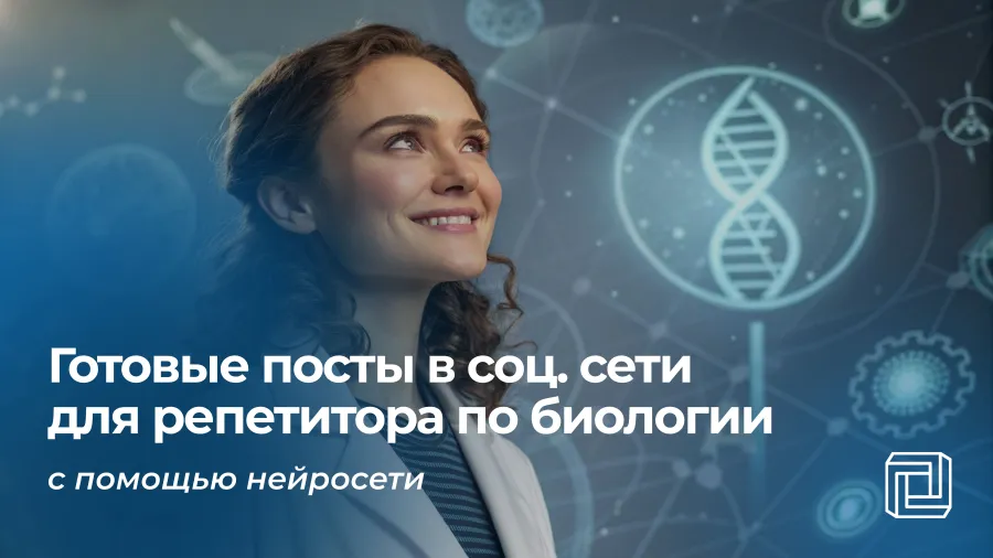 Посты в соцсети репетитору по биологии пишет нейросеть