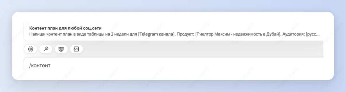 Контент-план с помощью нейросети
