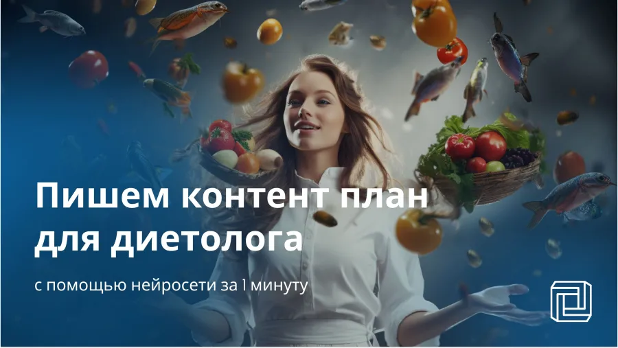 Нейросеть пишет контент-план для диетолога