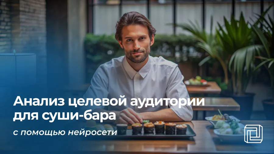 Анализ целевой аудитории суши-бара делает нейросеть