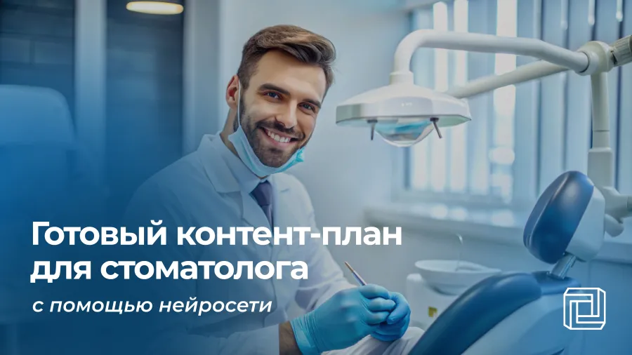 Контент-план стоматологу пишет нейросеть