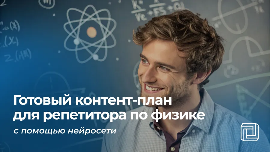 Контент-план для репетитора по физике пишет нейросеть