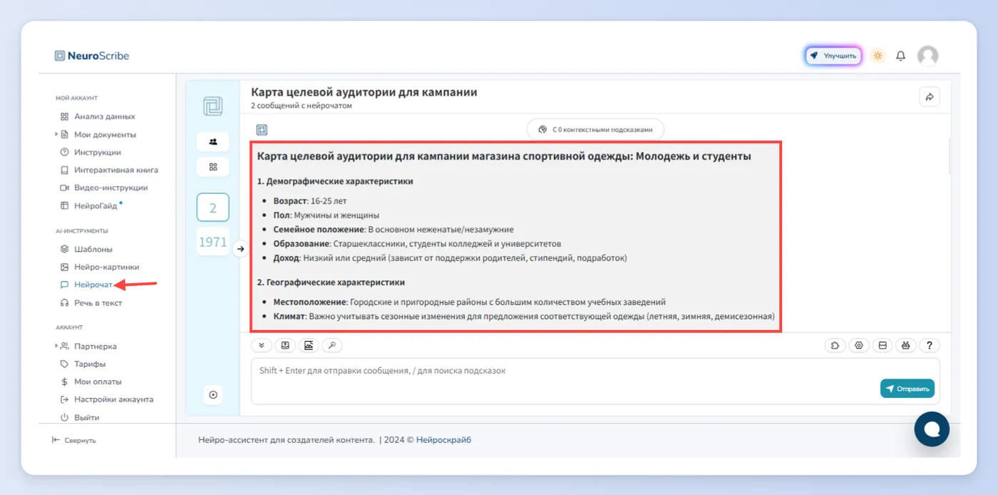 Первый способ - Нейрочат