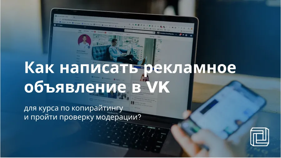 Как написать рекламное объявление в VK для курса по копирайтингу и пройти проверку модерации?