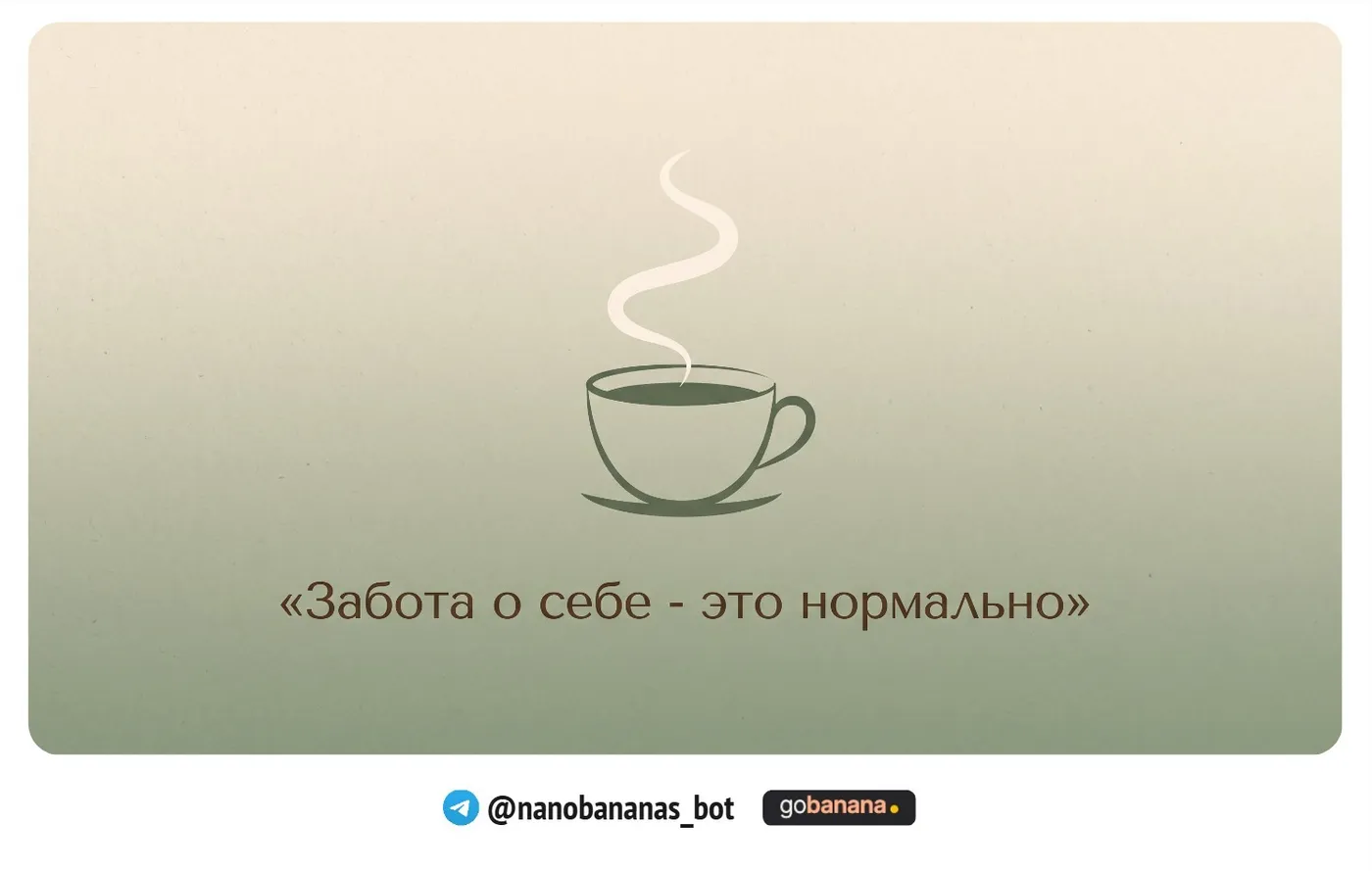 Открытка «Забота о себе»
