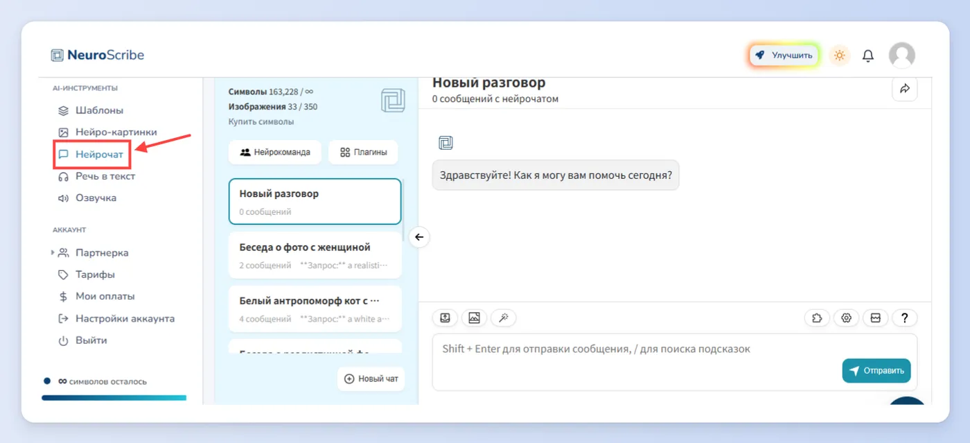Шаг 3: Нейрочат