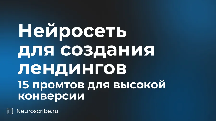 Нейросеть для создания лендингов: 15 промтов для высокой конверсии