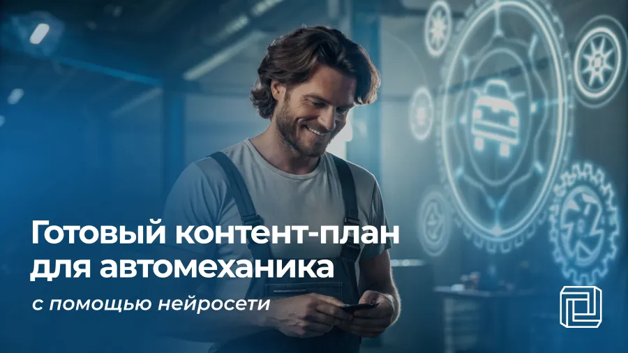 Контент-план для автомеханика пишет нейросеть