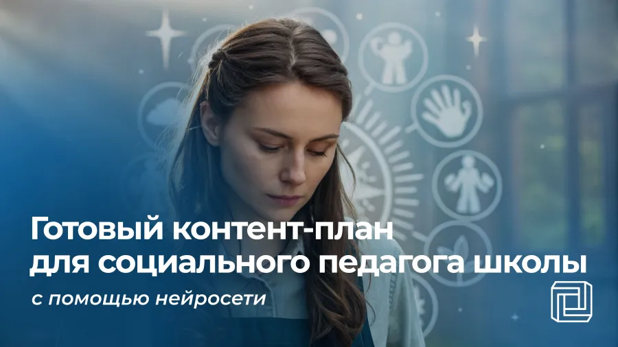 Контент-план для социального педагога в школе пишет нейросеть