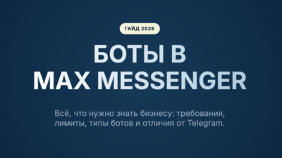 Боты в MAX 2026: что это, как работают, кто может создать + примеры для бизнеса