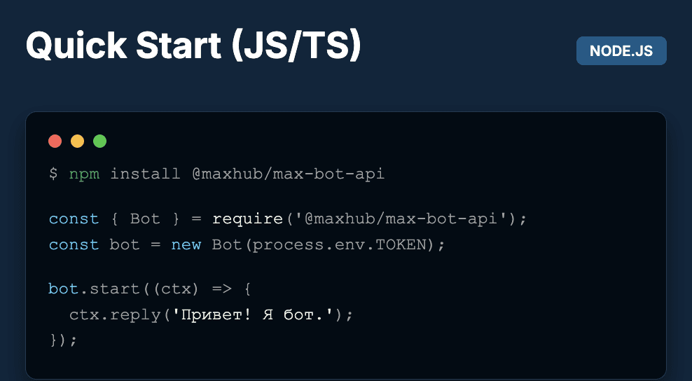 Быстрый старт на официальной библиотеке MAX Bot API (TypeScript/JS)