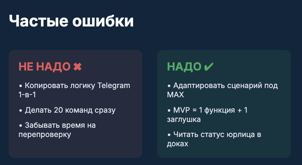 Частые ошибки разработчиков MAX-ботов