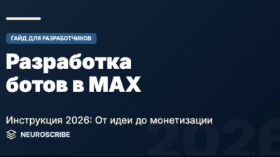Разработка ботов в MAX 2026: стоимость, сроки, процесс + как выбрать разработчика