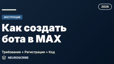 Инструкция Как создать бота в MAX Требования + Регистрация + Код