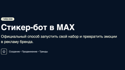 Стикер-бот MAX: создание стикерпаков для бизнеса | 2026