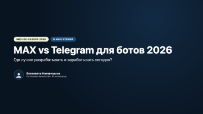MAX vs Telegram для ботов 2026
