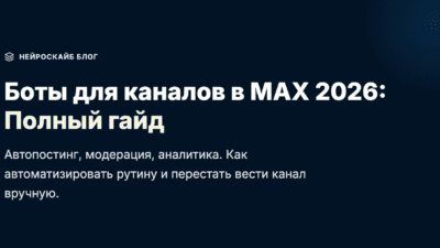 Боты для каналов в MAX 2026: автопостинг, модерация, аналитика - полный гайд