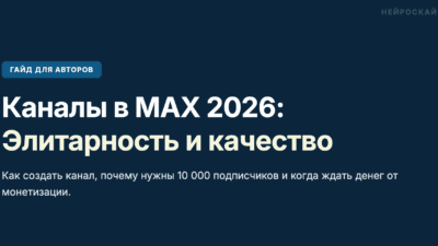 Каналы в MAX 2026: как создать, требования 10К подписчиков, монетизация