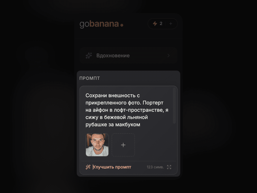 Под полем промта есть зона для загрузки фото. Прикрепите сюда любую фотографию, и нейросеть возьмёт её за основу при генерации - gobanana