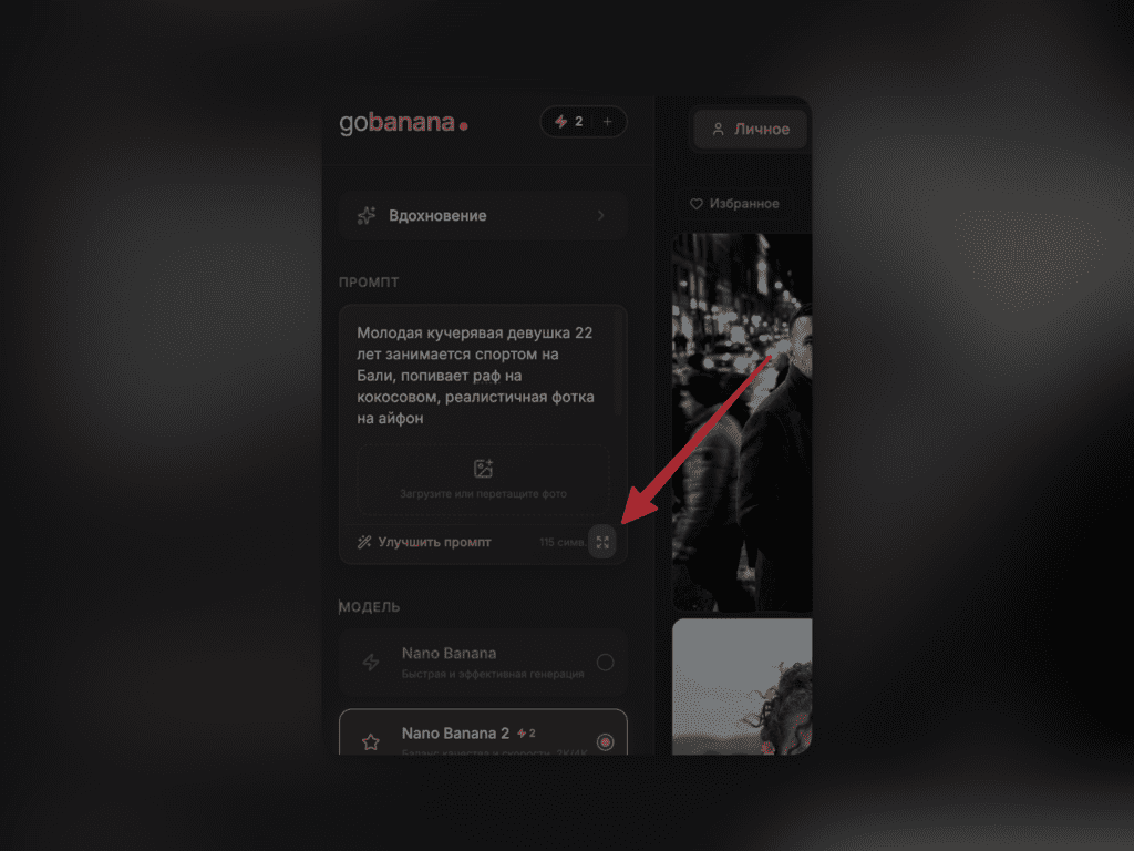 Расширенный редактор промта gobanana