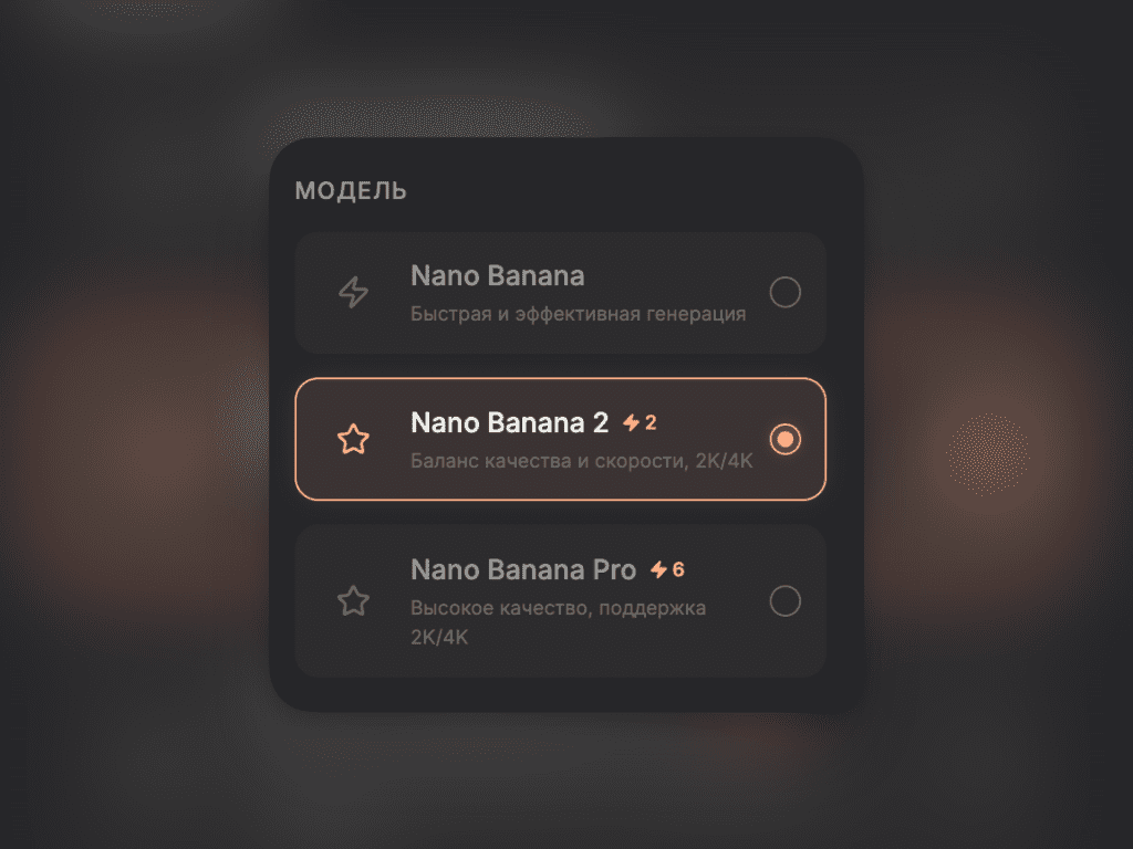 Nano Banana ⚡ - 1 токен Быстрая и лёгкая. Хороша для экспериментов, простых правок и когда нужно быстро посмотреть, как будет выглядеть идея.
Nano Banana 2 ⚡⚡ - 2 токена Микс обычной и pro версии - баланс качества и скорости. Поддерживает разрешение 2K/4K. Хороший выбор, когда хочется качества получше, генерацию текста на русском, сохранения лиц, но не хочется тратить 6 токенов.
Nano Banana PRO ⭐ - 6 токенов Максимальное качество. Поддерживает 2K и 4K. Лучше всего сохраняет черты лица, хорошо работает с текстом на изображениях. Только в этой модели доступна кисть для точечного редактирования.