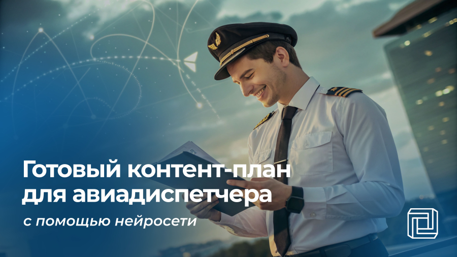 Контент-план для авиадиспетчера пишет нейросеть