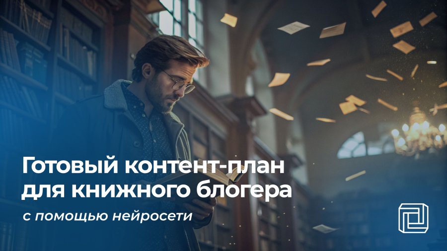 Контент-план для книжного блогера пишет нейросеть