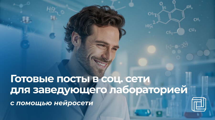 Посты в соцсети заведующему лабораторией пишет нейросеть