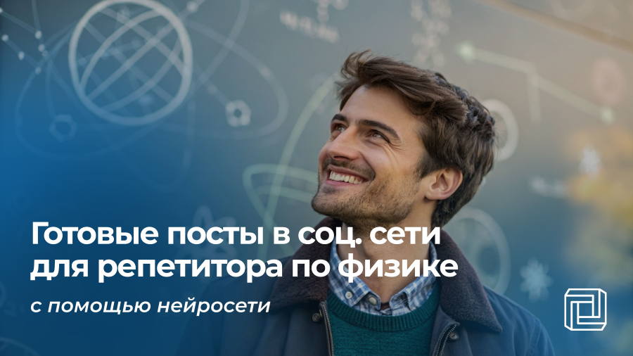 Посты в соцсети репетитора по физике пишет нейросеть