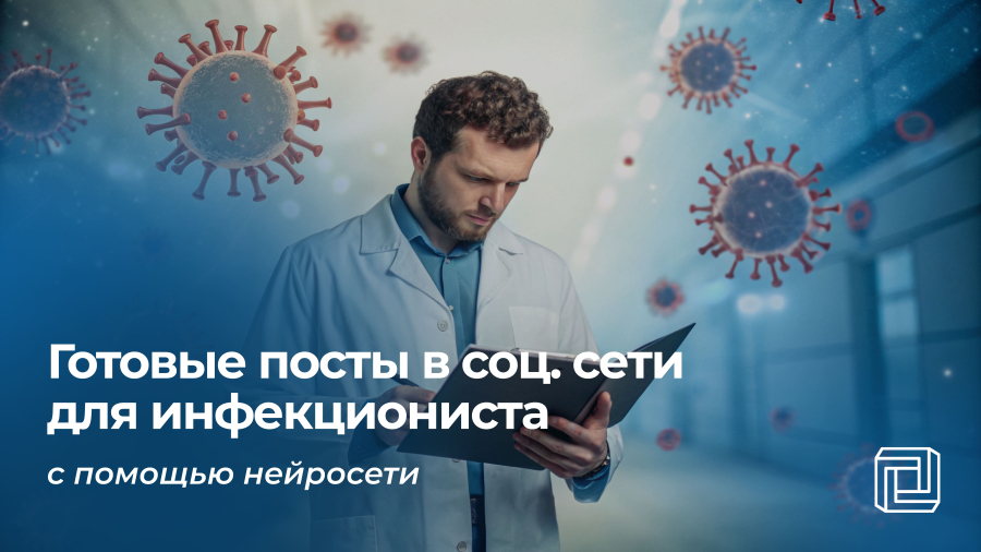 Посты для инфекциониста пишет нейросеть