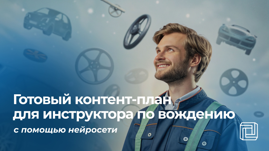 Контент-план инструктору по вождению автомобиля пишет нейросеть