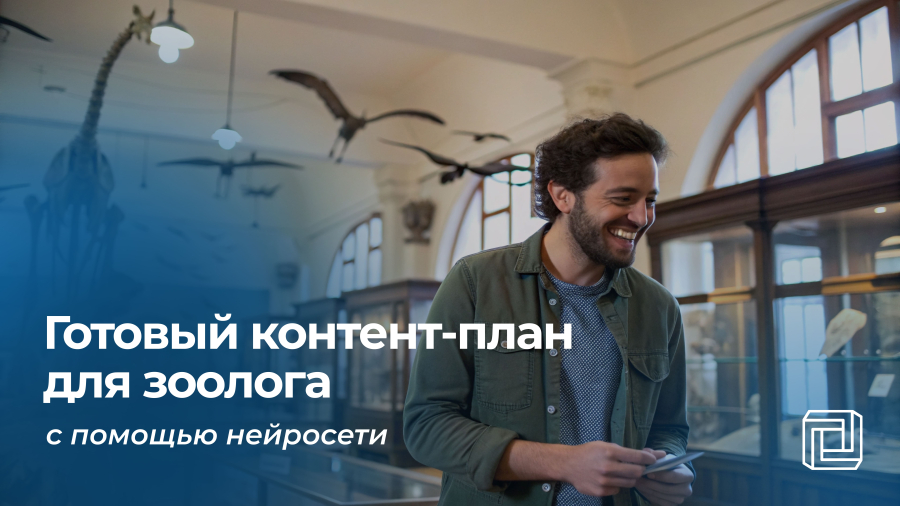 Контент-план для зоолога пишет нейросеть