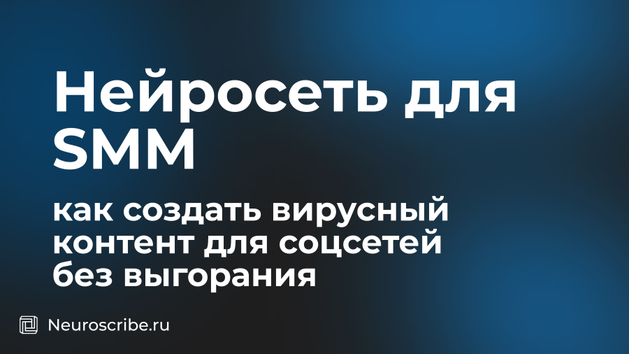 Нейросеть для SMM: как создать вирусный контент для соцсетей без выгорания