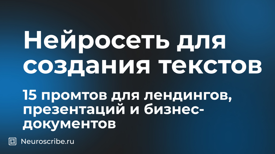 Нейросеть для создания текстов: 15 промтов для лендингов, презентаций и бизнес-документов