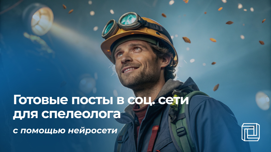Посты в соцсети спелеологу пишет нейросеть