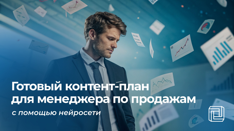 Контент-план для менеджера по продажам пишет нейросеть