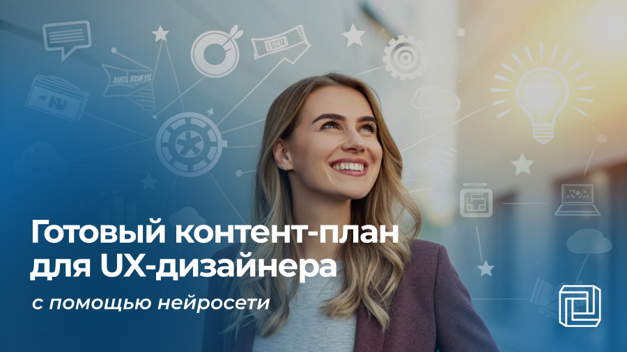 Контент-план для UX-дизайнера пишет нейросеть