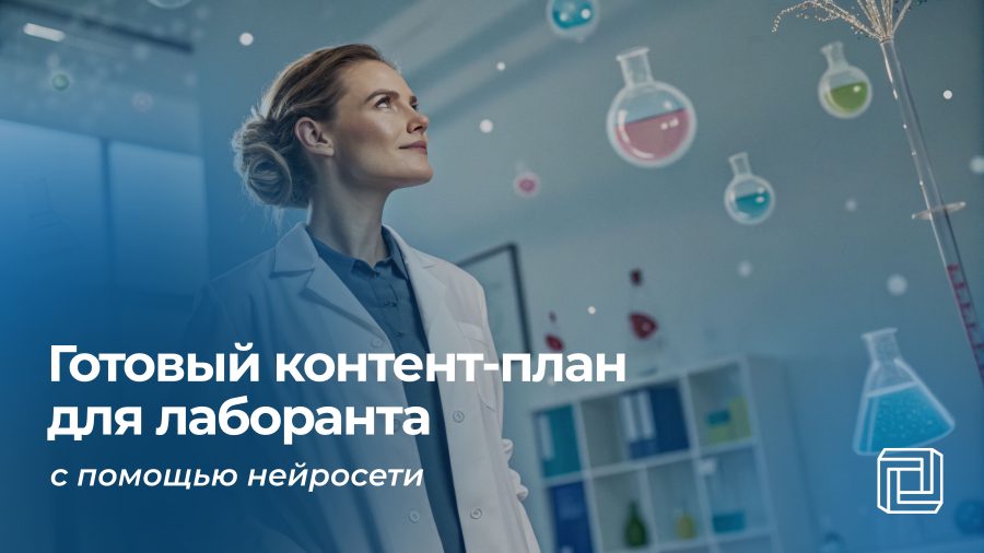 Контент-план лаборанту пишет нейросеть