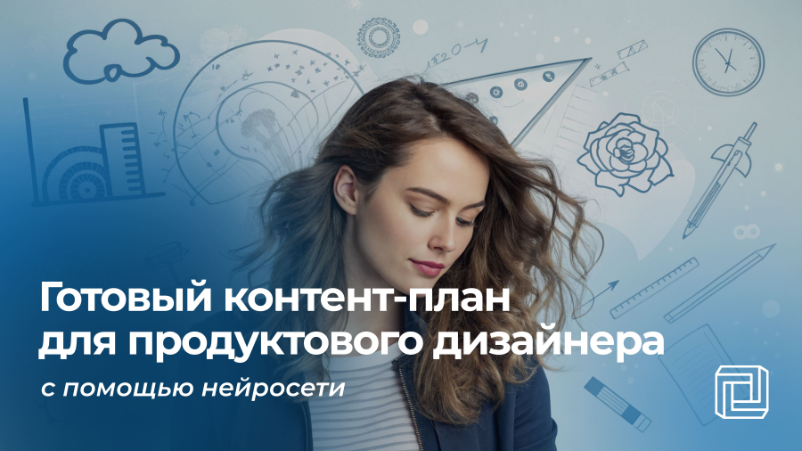 Контент-план продуктовому дизайнеру пишет нейросеть