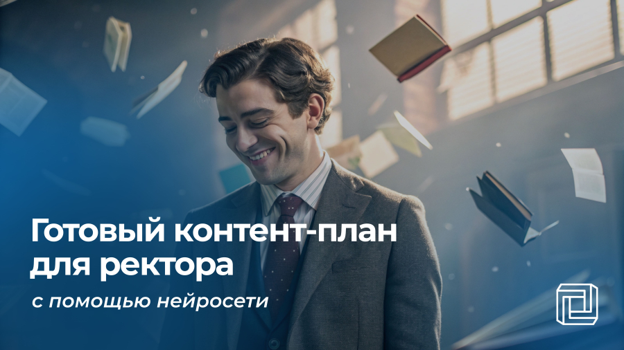 Контент-план для ректора пишет нейросеть