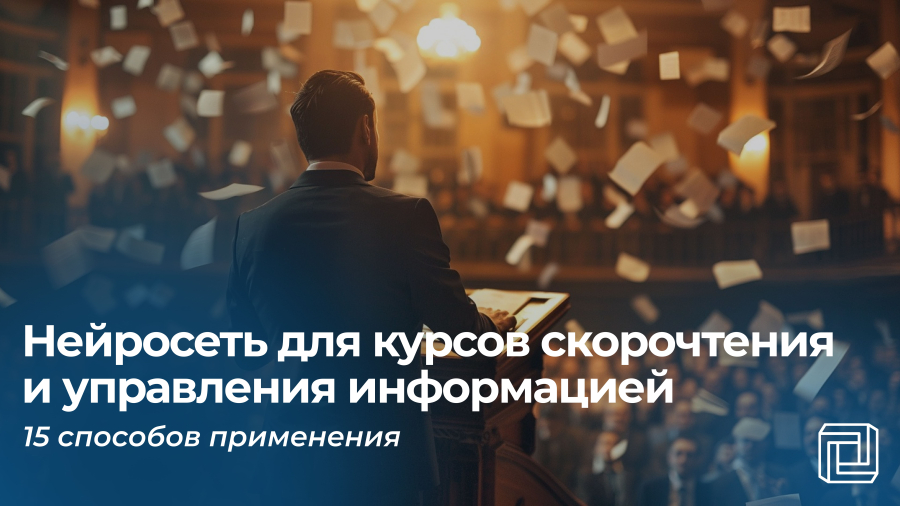 Нейросеть для курсов скорочтения и управления информацией: 15 способов применения