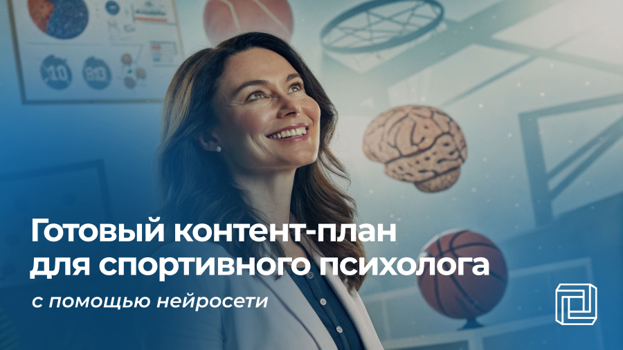 Контент-план для спортивного психолога пишет нейросеть