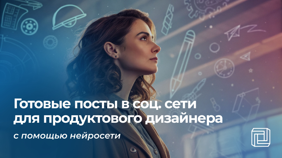 Посты в соцсети продуктового дизайнера пишет нейросеть